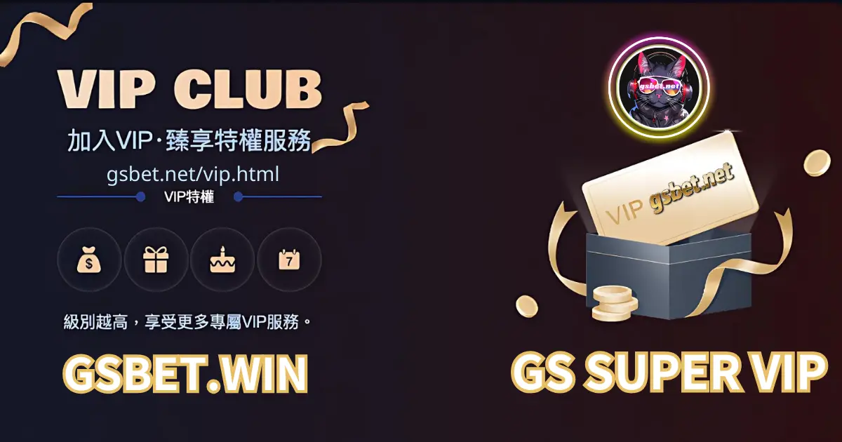 2025 GSBET娛樂城VIP CLUB