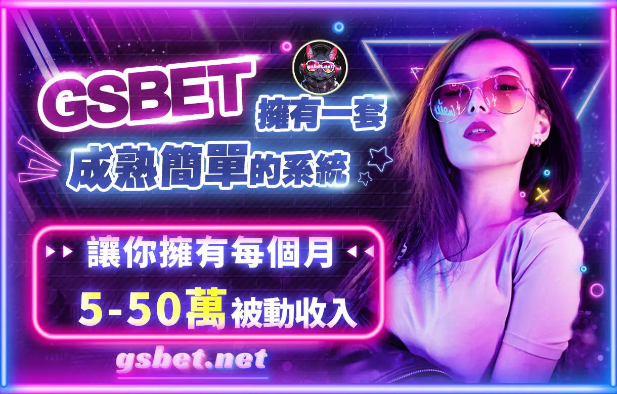 GSBET娛樂城被動斜槓收入50萬計劃