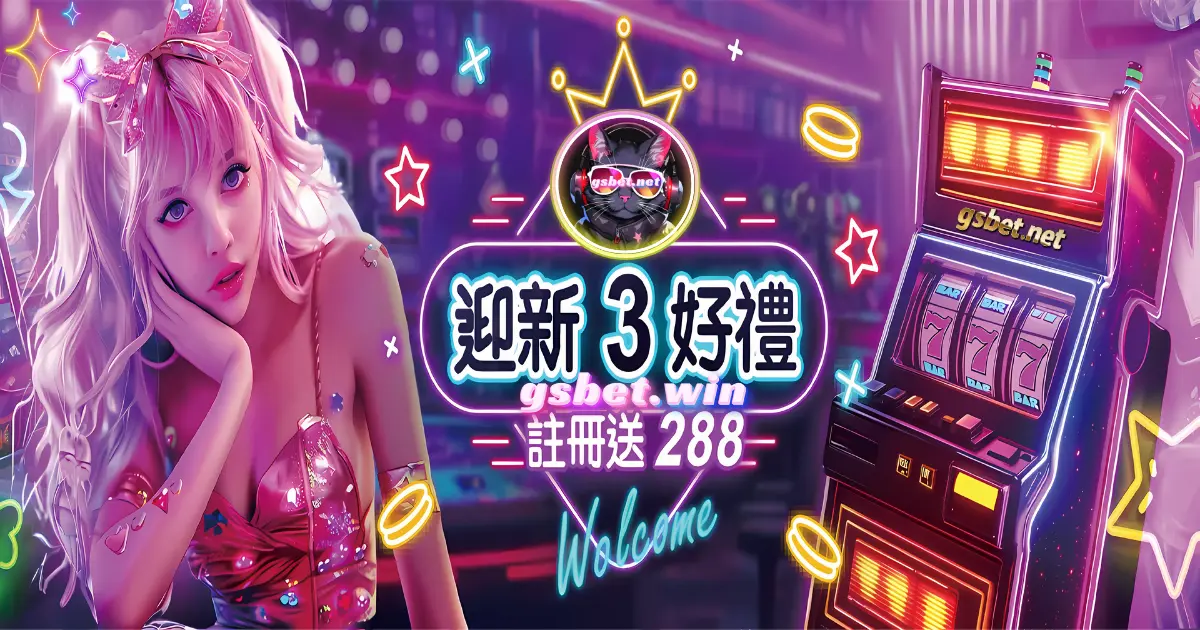 gsbet娛樂城迎新3好禮註冊優惠.webp