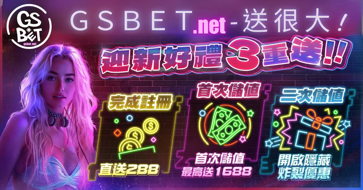 gsbet官網最新娛樂城好禮三重送