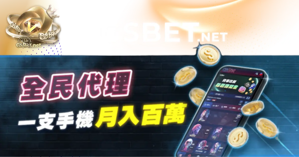 GSBET娛樂城優惠-全民皆代理一隻手機月入百萬