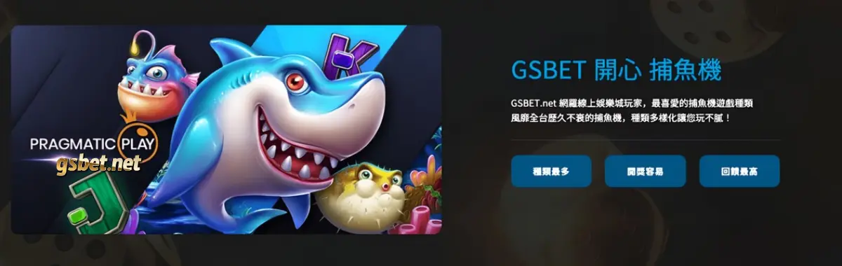 GSBET娛樂城捕魚機遊戲再掀熱度