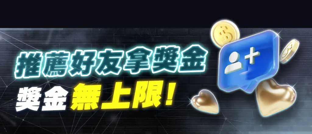 GSBET娛樂城-推薦好友拿獎金