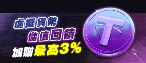 GSBET娛樂城優惠-USDT充值回饋優惠