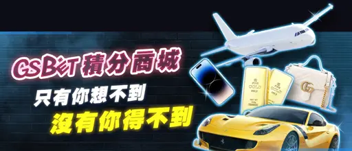 GSBET娛樂城優惠-積分商城