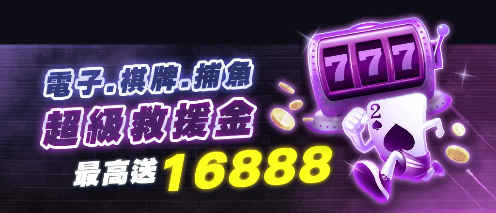 GSBET娛樂城優惠-電子、棋牌、捕魚專屬救援金16888