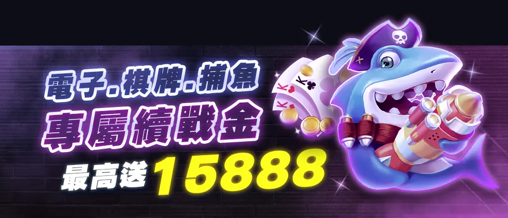 GSBET娛樂城優惠-電子、棋牌、捕魚專屬續戰金15888