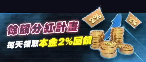 GSBET娛樂城優惠-餘額分紅計畫