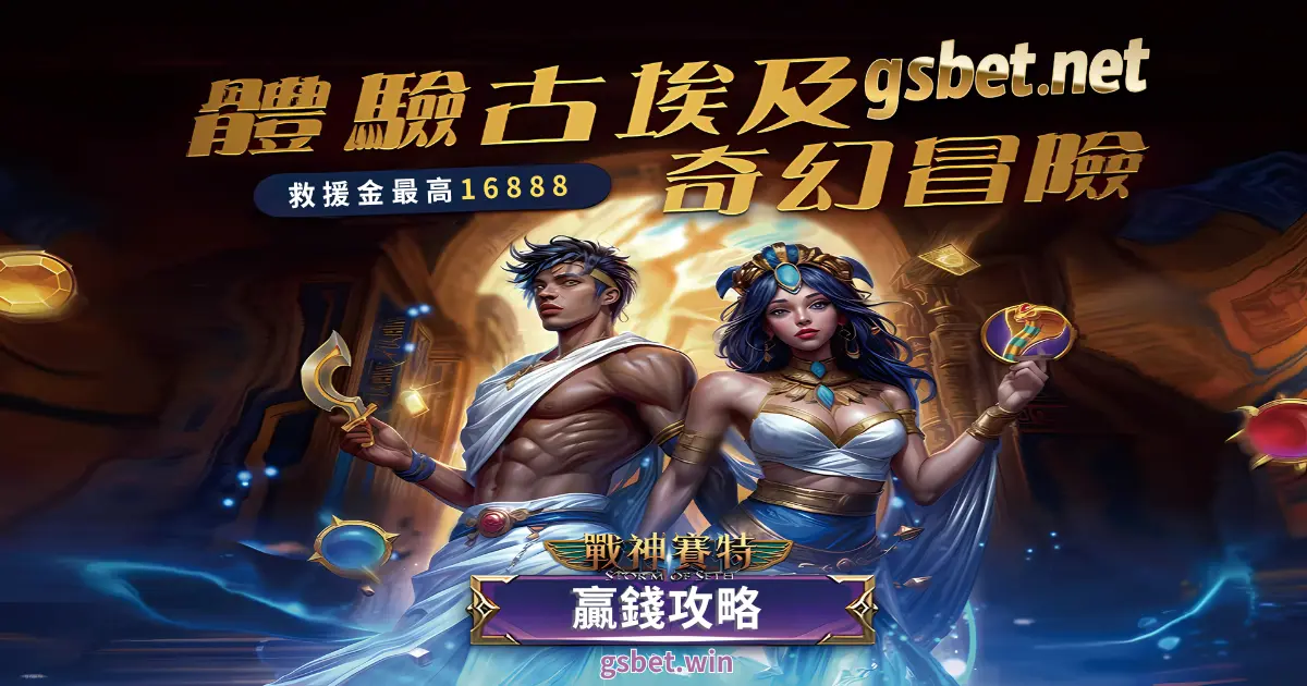 GSBET娛樂城電子遊戲戰神塞特贏錢攻略及優惠