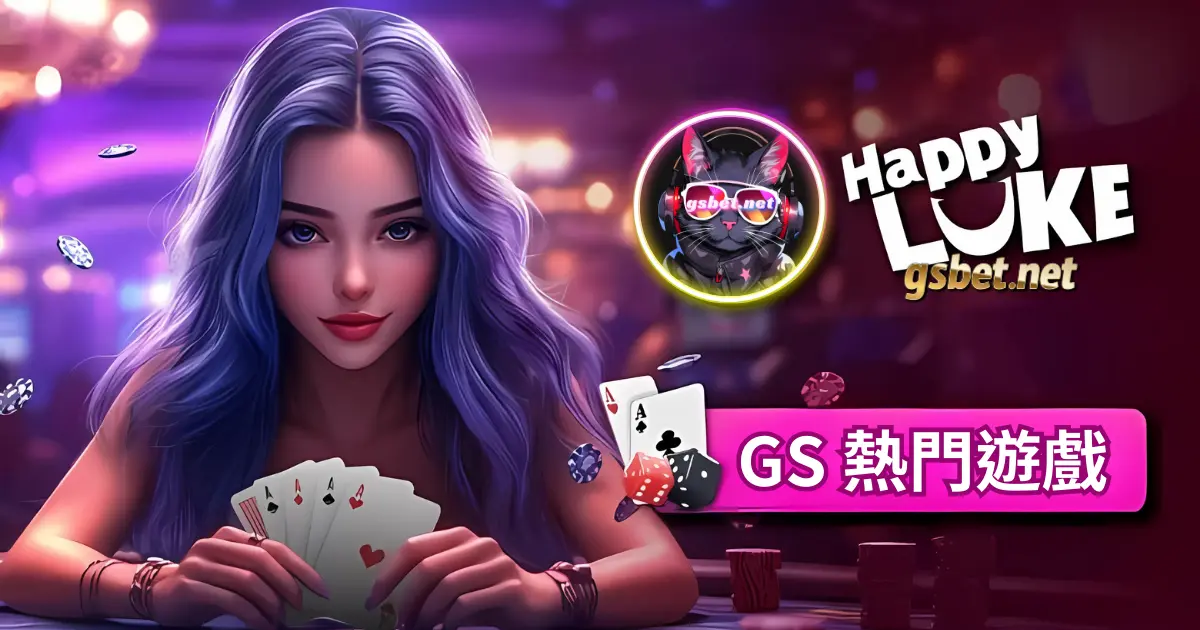 GSBET最多真人百家樂超刺激遊戲平台 GSBET真人百家樂業界最夯