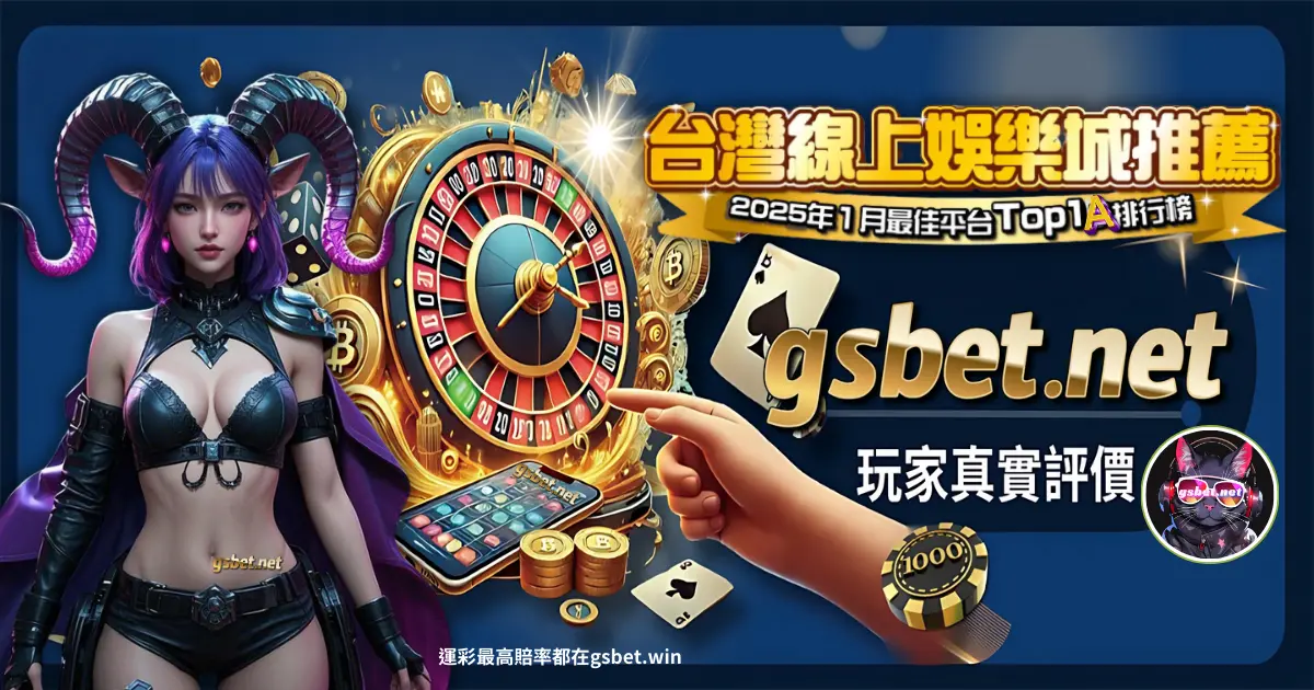 2025娛樂城評價：台灣會員與加密玩家的最強聯合推薦gsbet娛樂城