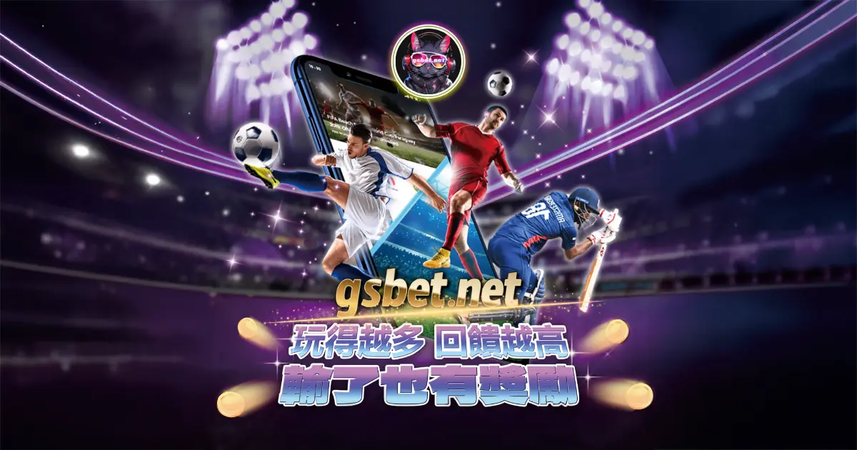 gsbet娛樂城玩運彩投注，玩的越多回饋越高，輸了還有獎勵