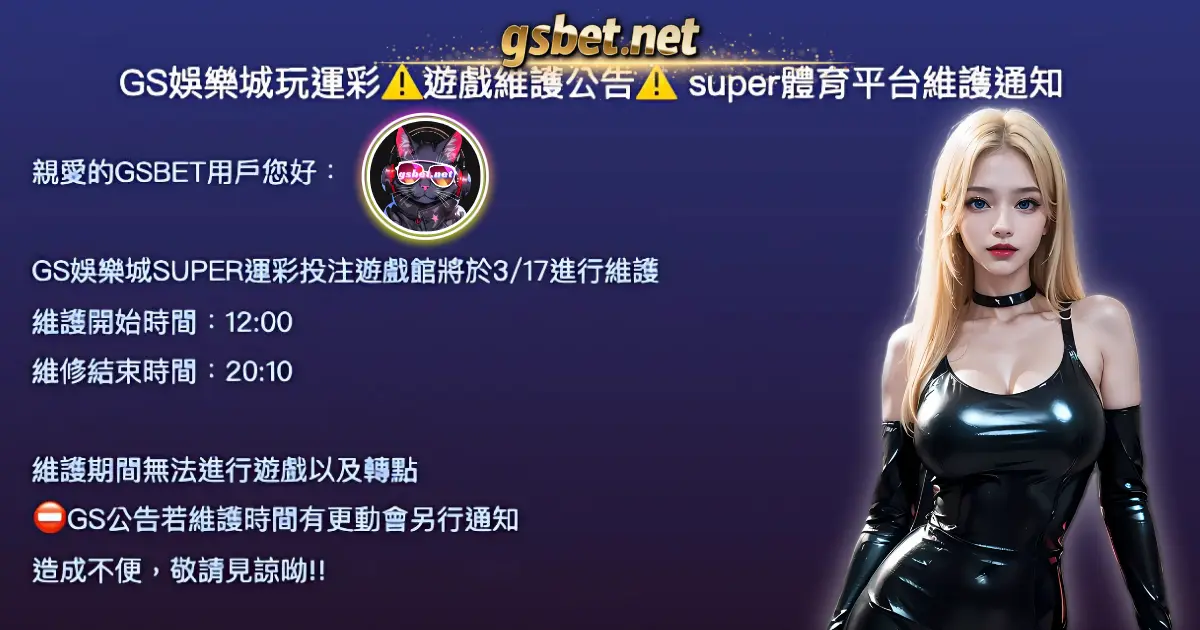 GS娛樂城玩運彩⚠️遊戲維護公告⚠️ super體育平台維護通知