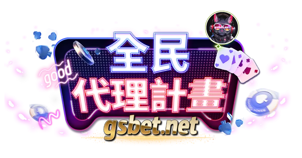 gsbet娛樂城官網全民代理計劃