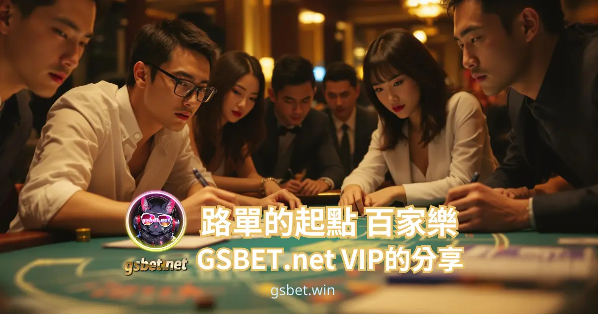 gsbetnet百家樂牌友玩家的日常,迷信路單的起點