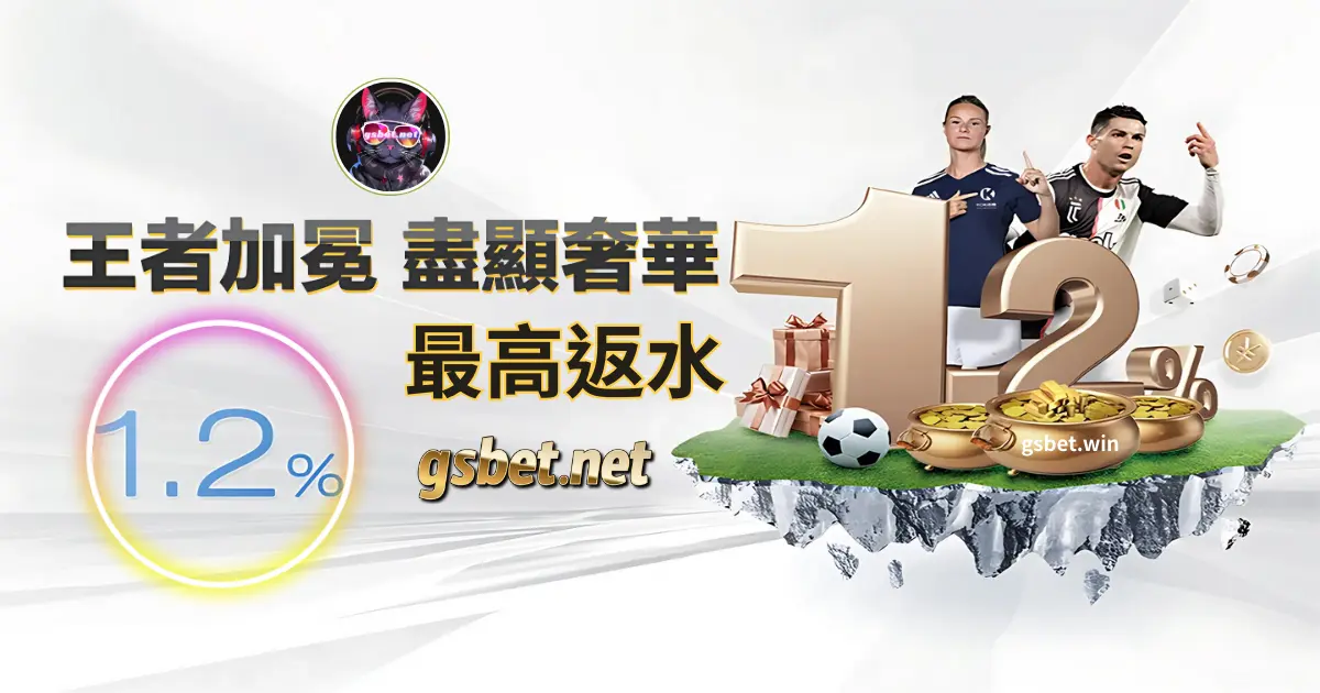 2025 gsbet 線上娛樂城優惠最高返