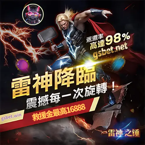 雷神之鎚電子遊戲業界最高返還救援金-gsbet娛樂城