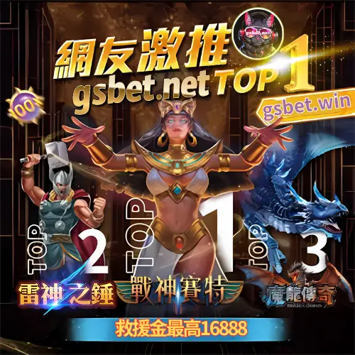 2025娛樂城第一名GSBET娛樂城網友激推