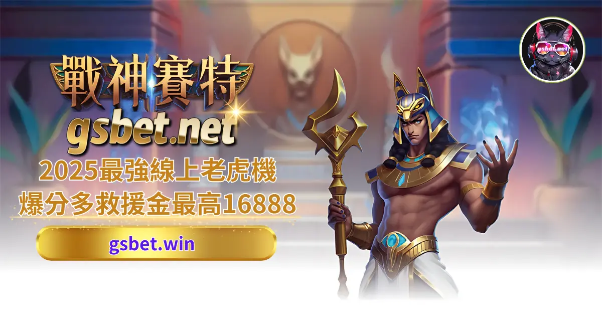 GSBET-ATG戰神賽特老虎機slot介紹