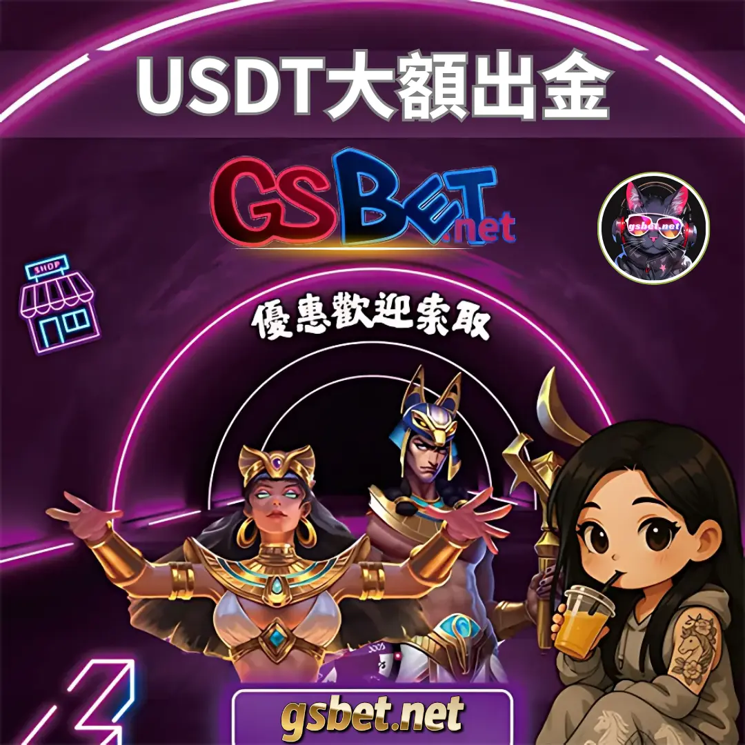 特推使用USDT儲值,GSBET娛樂城老司機的秘密武器 GSBET娛樂城USDT大額出入金優惠