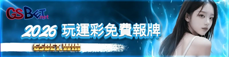 2026 玩運彩免費報牌 2026 玩運彩免費報牌
