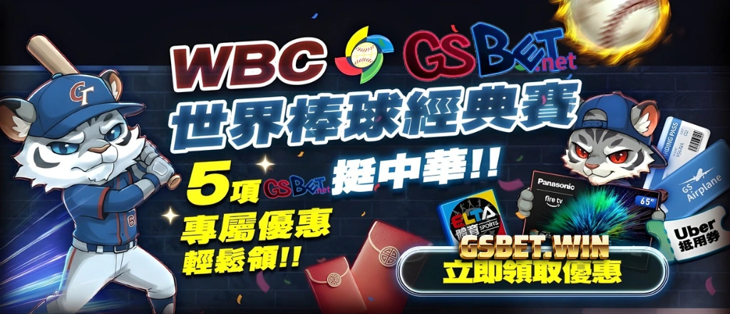 2026WBC-gsbet跟你一起挺中華