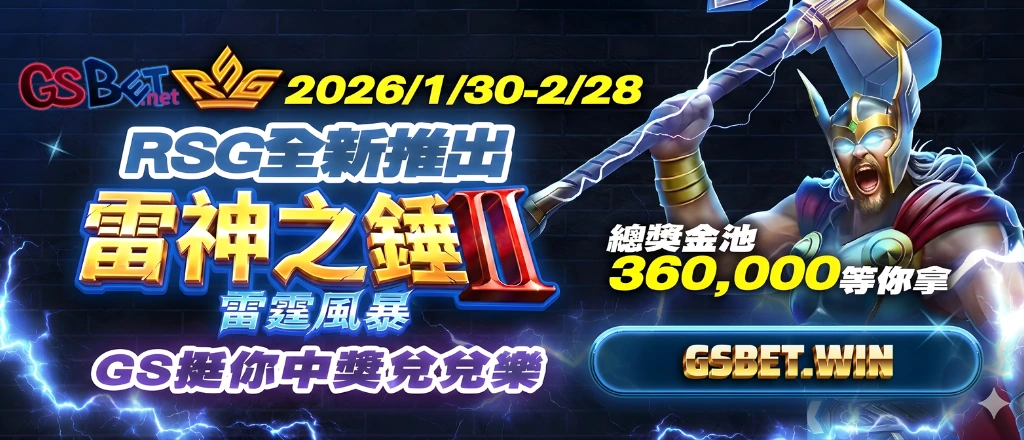 GSBET 雷神之鎚2 兌兌樂優惠方式 GSBET 雷神之鎚2 兌兌樂優惠方式