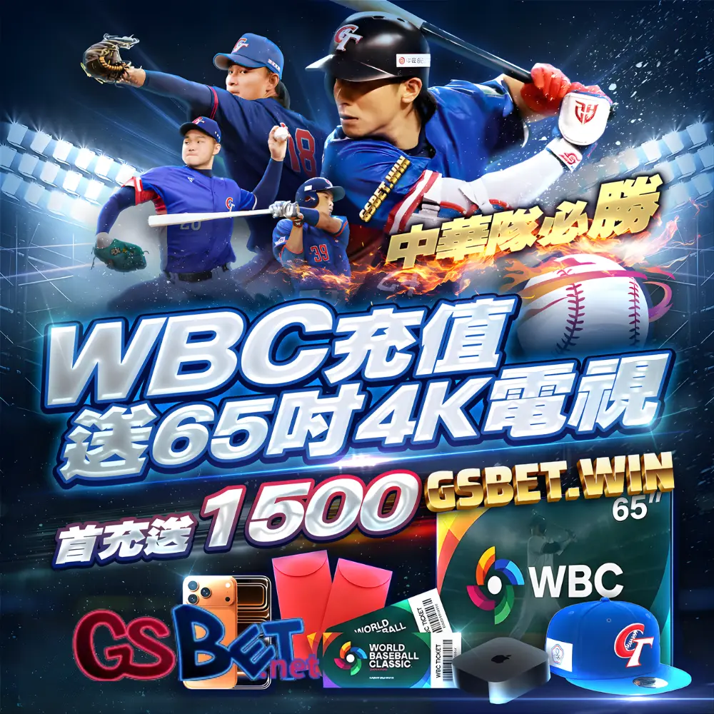 wbc2026 gsbet 玩運彩投注限時優惠 wbc2026 gsbet 玩運彩投注限時優惠