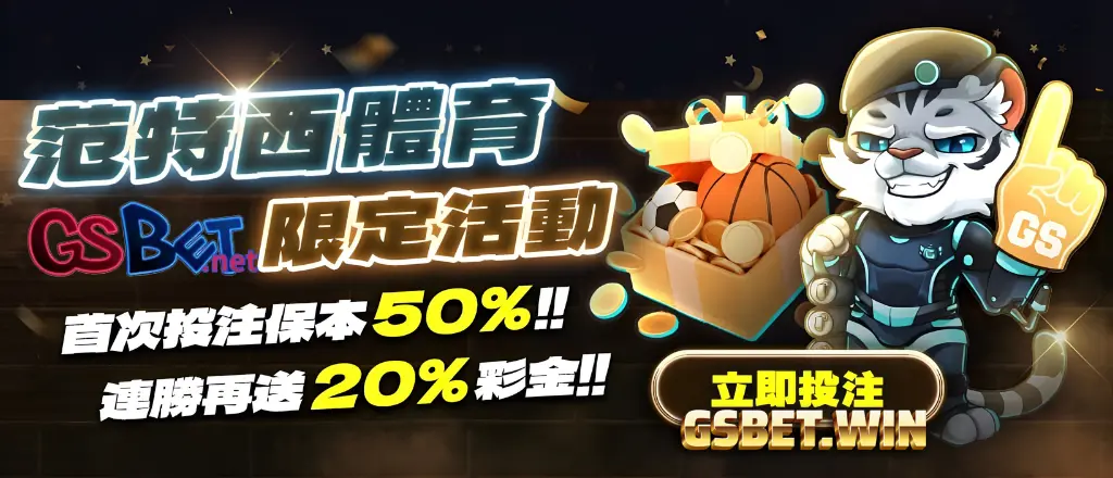 gsbet娛樂城范特西體育投注優惠活動