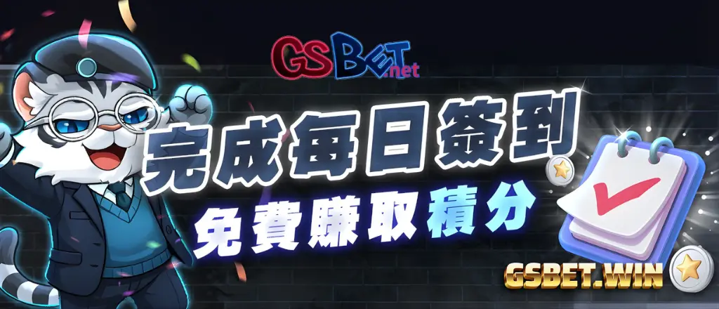 2026GSBET娛樂城優惠-完成每日簽到